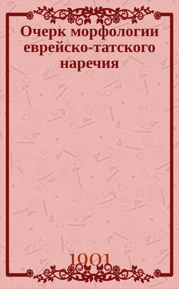 Очерк морфологии еврейско-татского наречия
