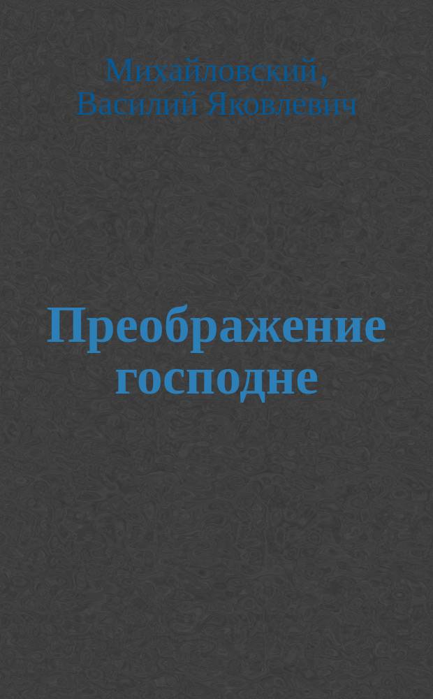 Преображение господне : 6 авг. : Стихотворение