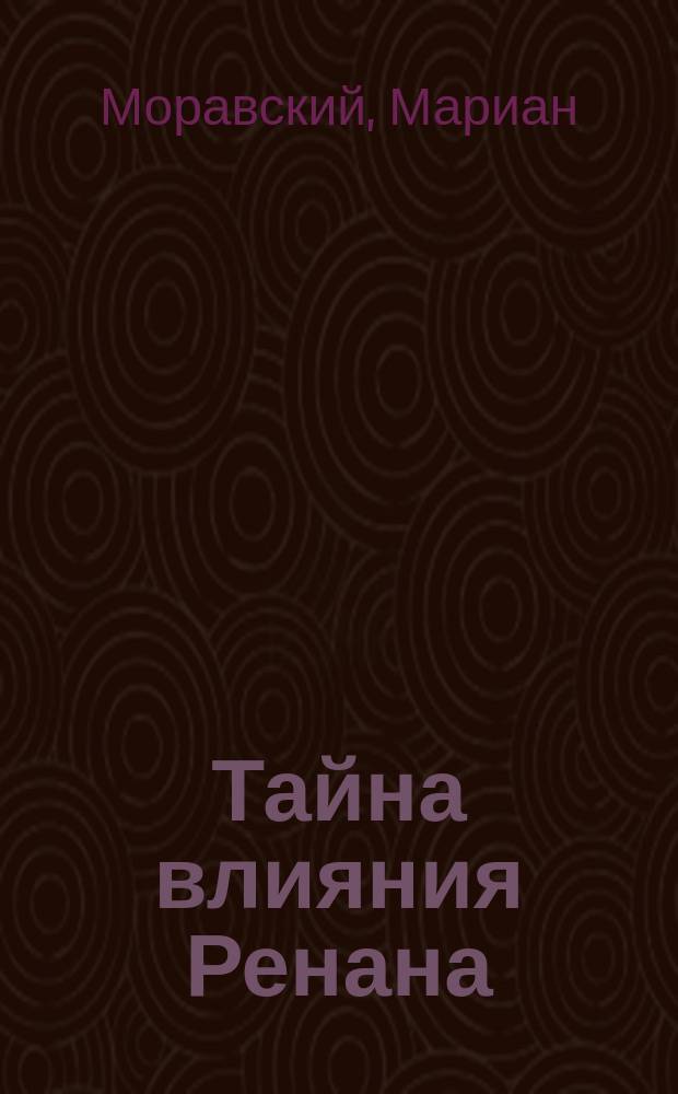Тайна влияния Ренана