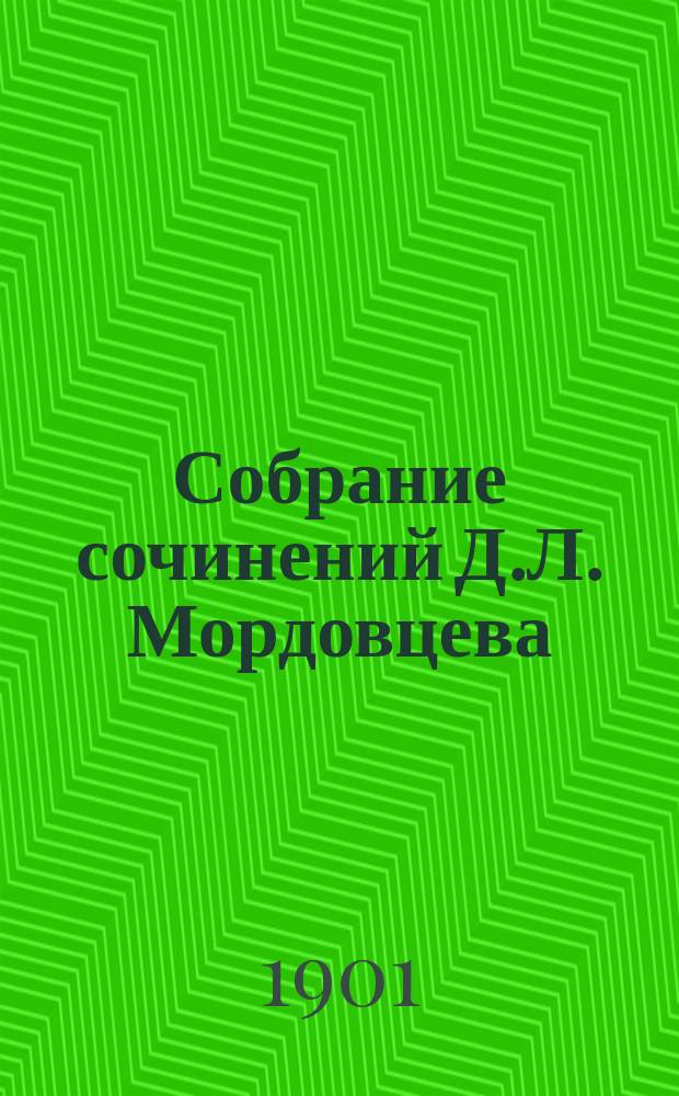Собрание сочинений Д.Л. Мордовцева : Т. 1-50
