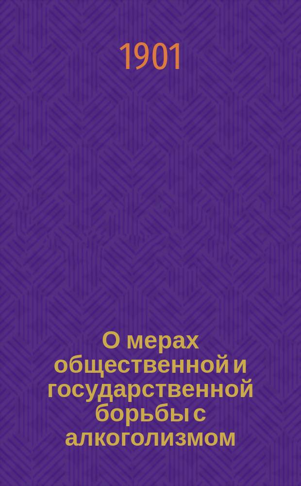 О мерах общественной и государственной борьбы с алкоголизмом