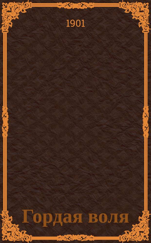 Гордая воля : Роман