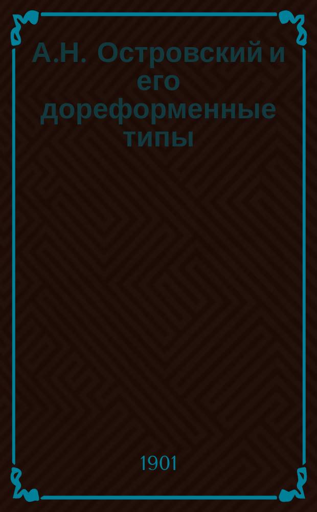А.Н. Островский и его дореформенные типы
