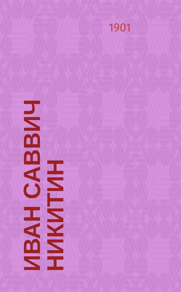 Иван Саввич Никитин : Биогр. очерк
