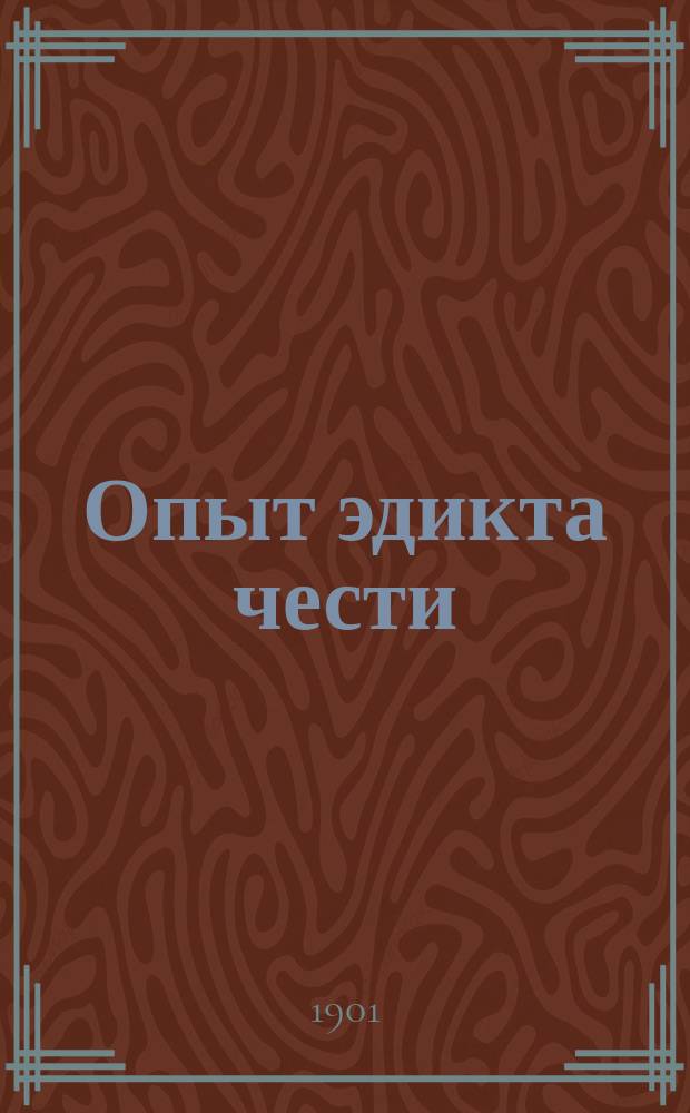 Опыт эдикта чести : Докл. в С.-Петерб. юрид. о-ве Б.В. Никольского