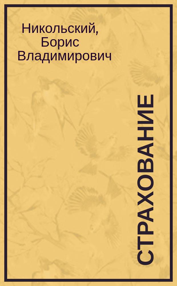 Страхование