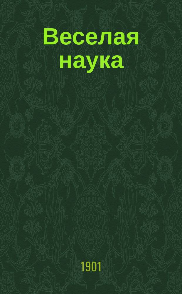 Веселая наука = ("La gaya scienza")