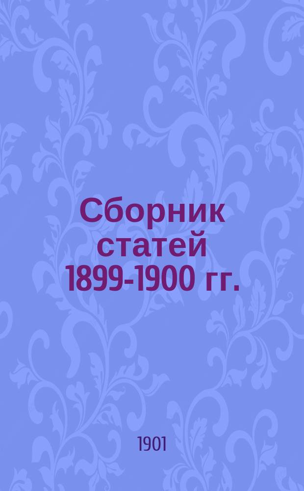 Сборник статей 1899-1900 гг.