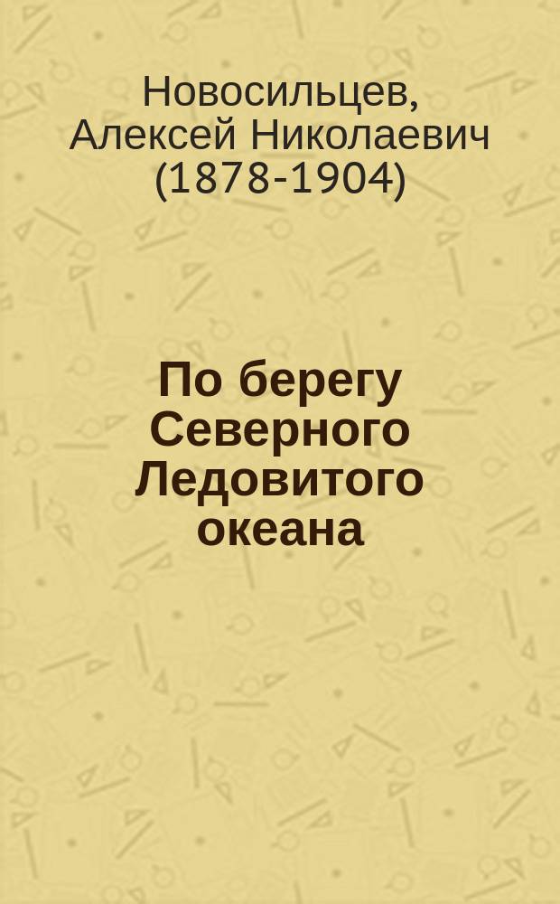 По берегу Северного Ледовитого океана : (От Печоры до Карского моря)