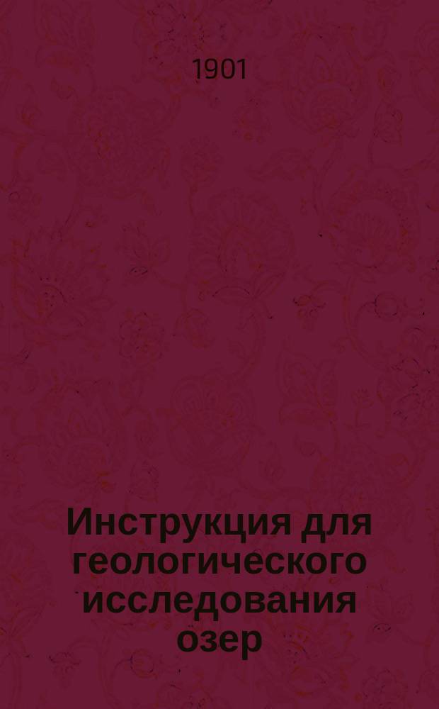 Инструкция для геологического исследования озер