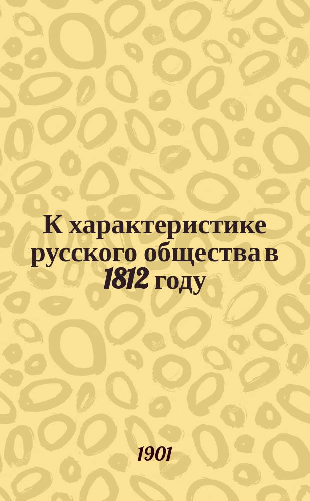 К характеристике русского общества в 1812 году