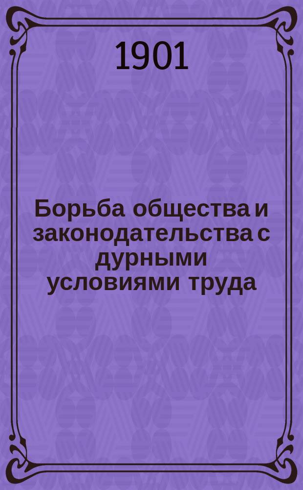 ... Борьба общества и законодательства с дурными условиями труда : (Sweating system)