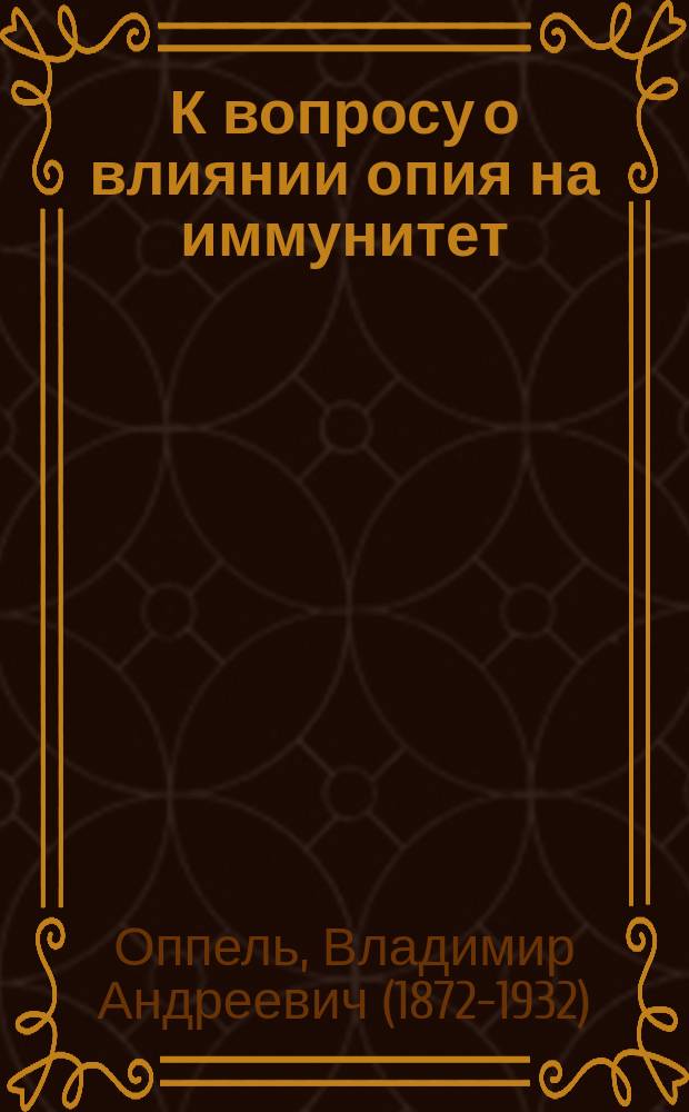 К вопросу о влиянии опия на иммунитет