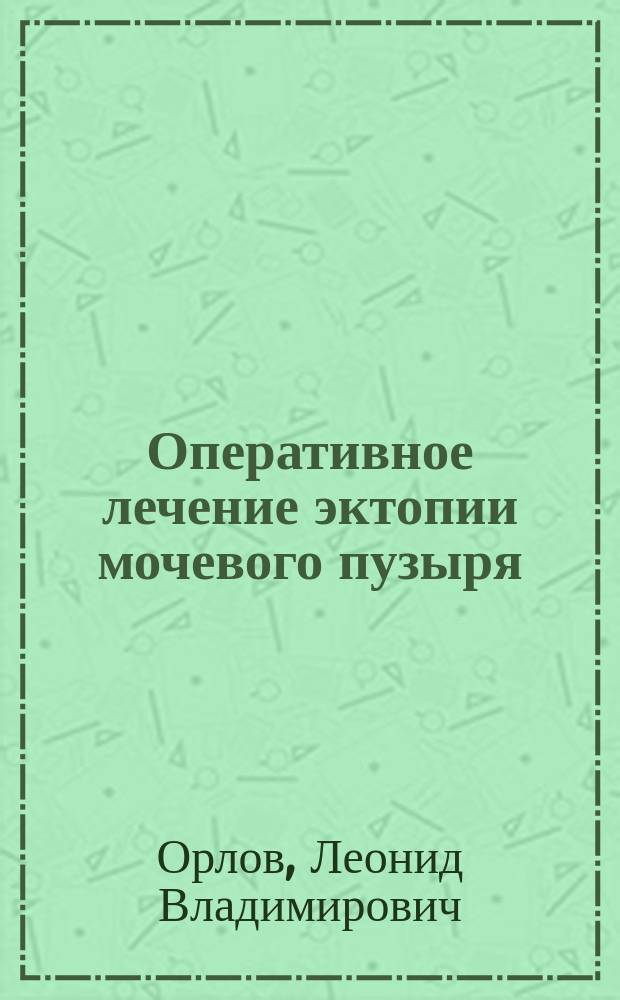 Оперативное лечение эктопии мочевого пузыря : Пересадка мочеточника по Maydl'ю в частности
