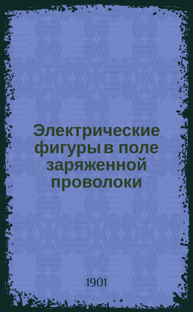 Электрические фигуры в поле заряженной проволоки : (Предвар. сообщ.)