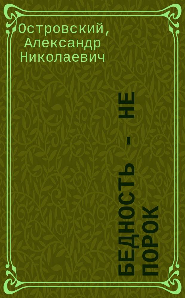 Бедность - не порок : Комедия в 3 д