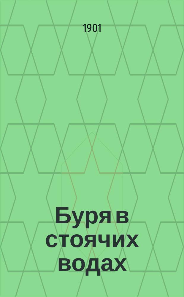 Буря в стоячих водах : Повесть А. Пазухина