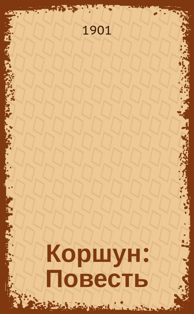 Коршун : Повесть