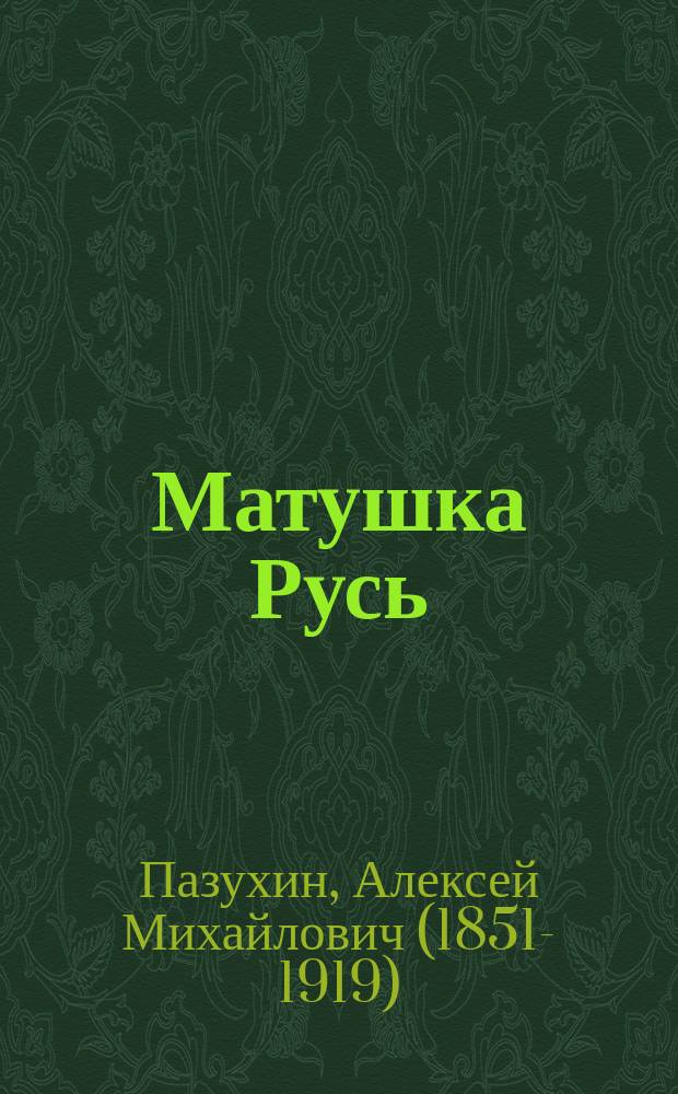 Матушка Русь : Очерки и рассказы