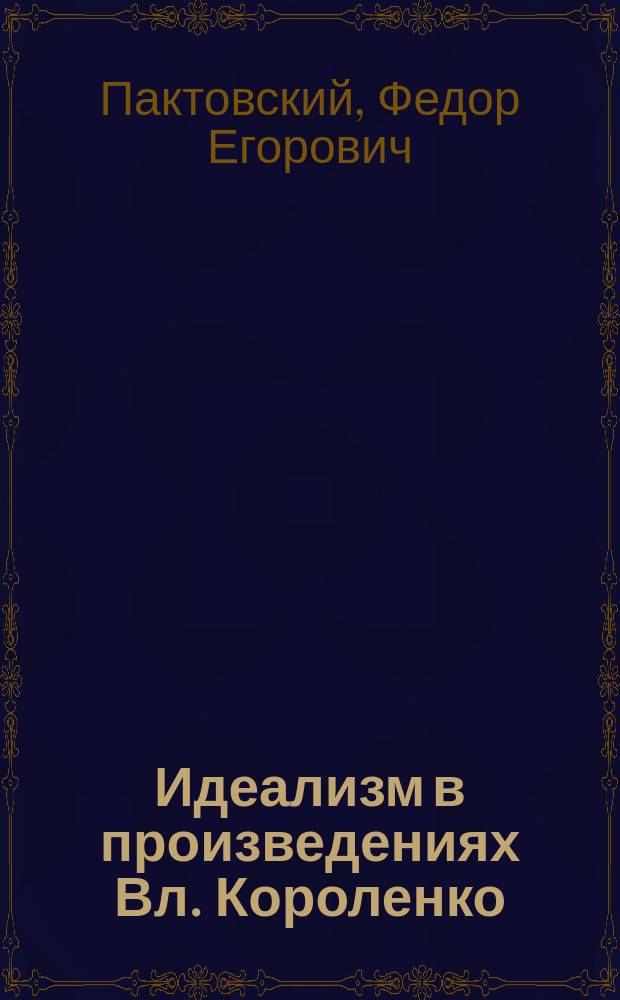 Идеализм в произведениях Вл. Короленко