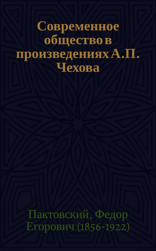 Современное общество в произведениях А.П. Чехова