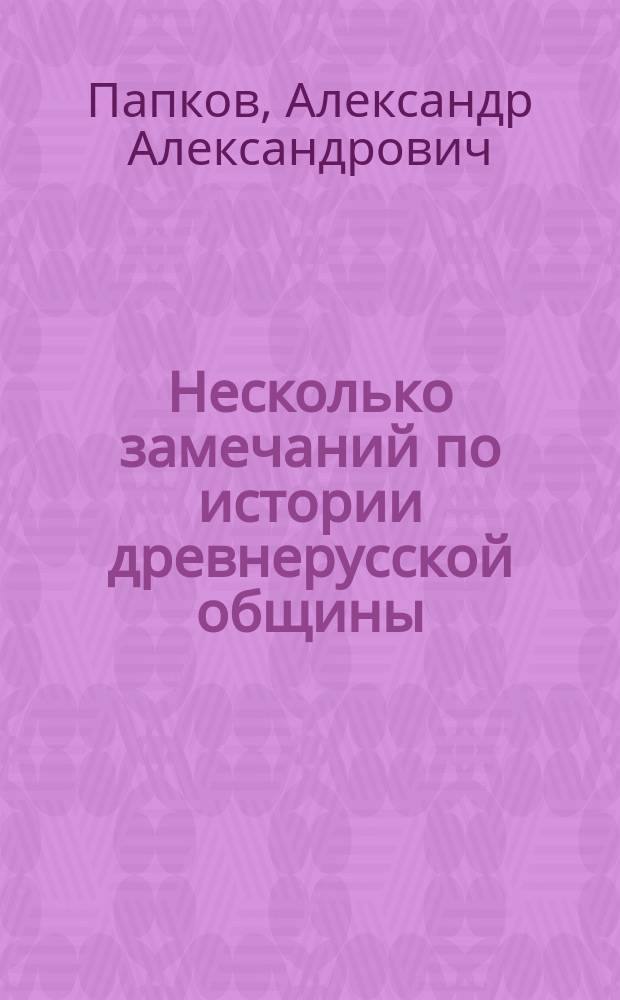 Несколько замечаний по истории древнерусской общины : (Лекция, чит. в Рус. собр. 13 нояб. 1901 г. в отд. "нар. права")