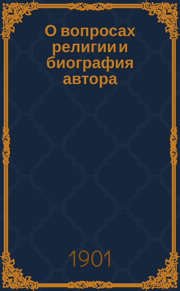 О вопросах религии и биография автора
