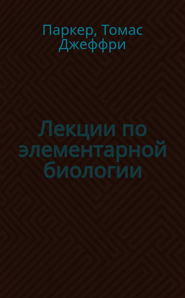 Лекции по элементарной биологии