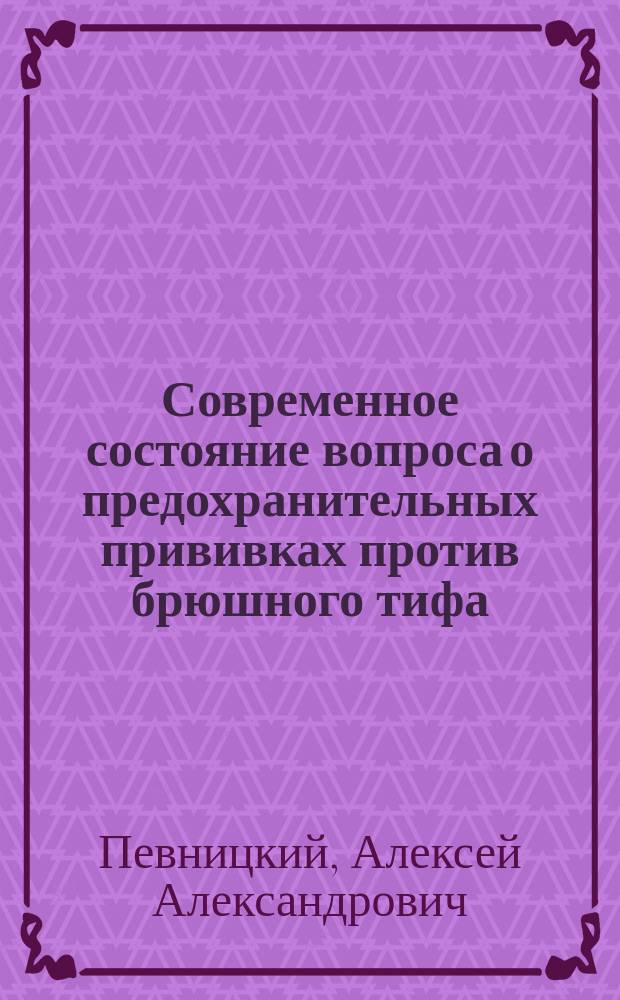 Современное состояние вопроса о предохранительных прививках против брюшного тифа