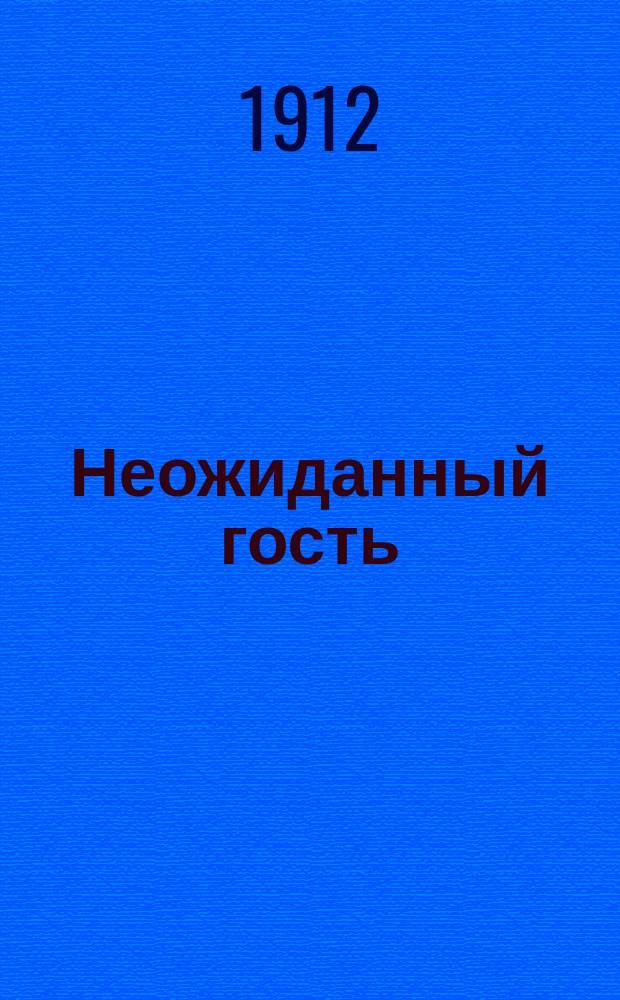 Неожиданный гость : Рассказ деда Миколы