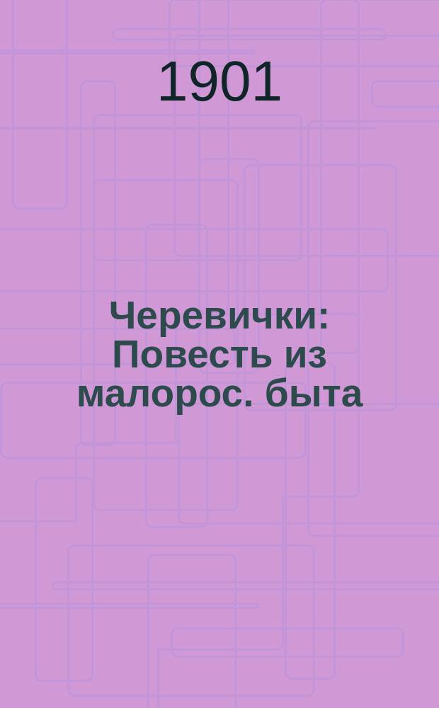 Черевички : Повесть из малорос. быта : Для детей