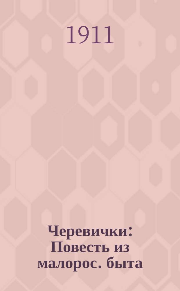 Черевички : Повесть из малорос. быта : Для детей
