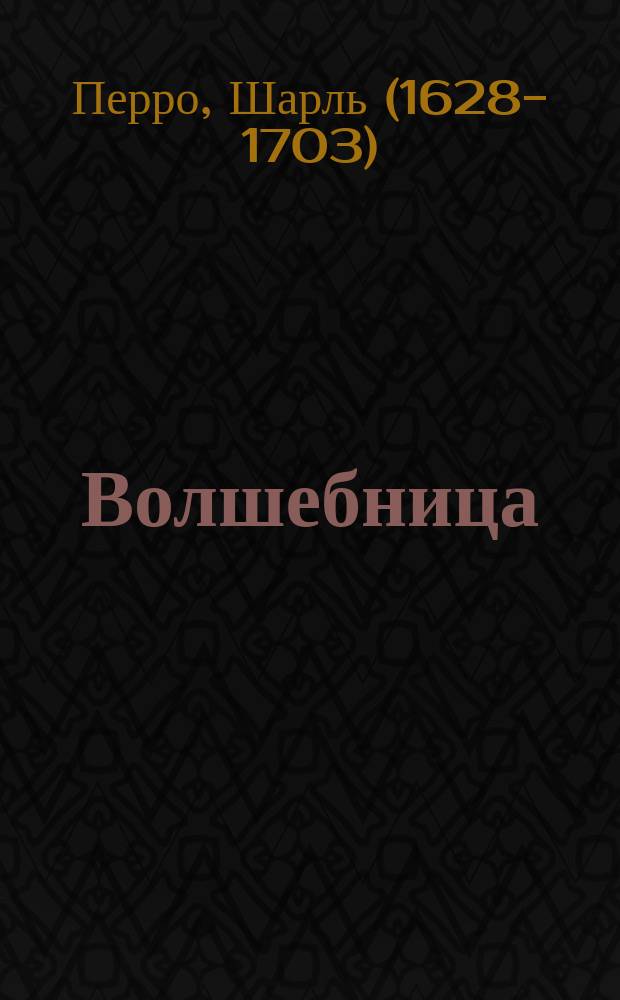 ...Волшебница