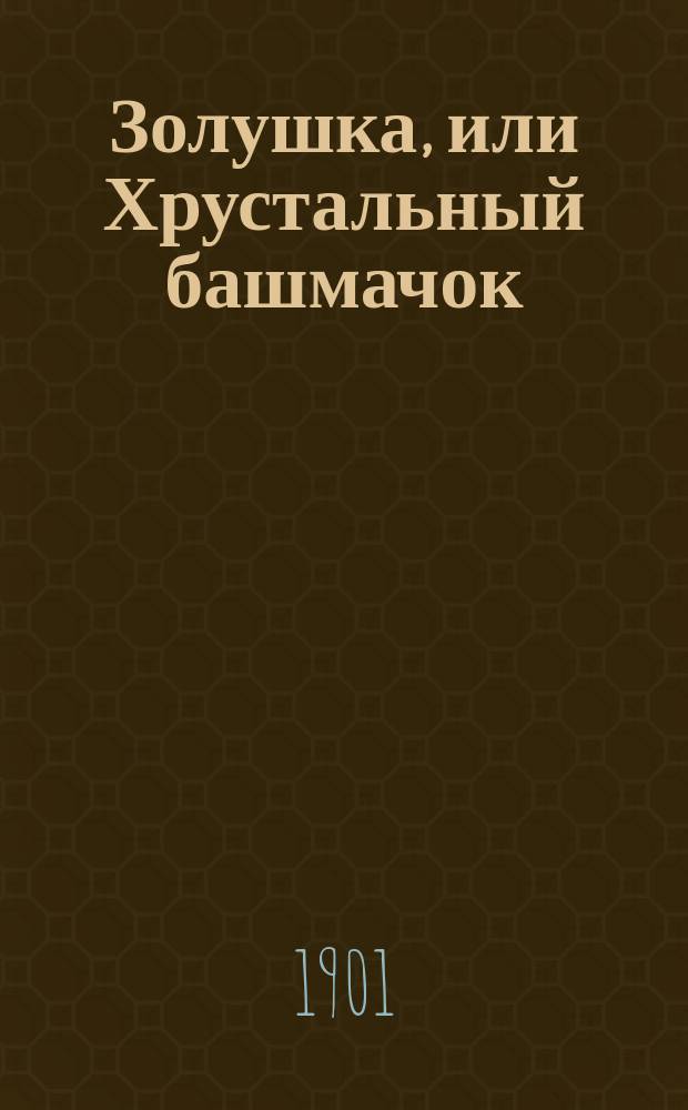 Золушка, или Хрустальный башмачок