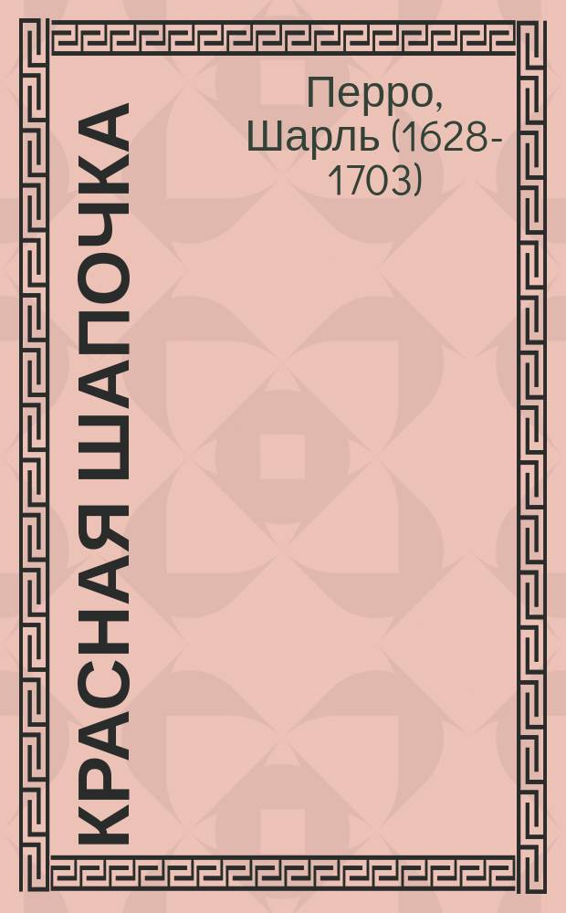 Красная шапочка