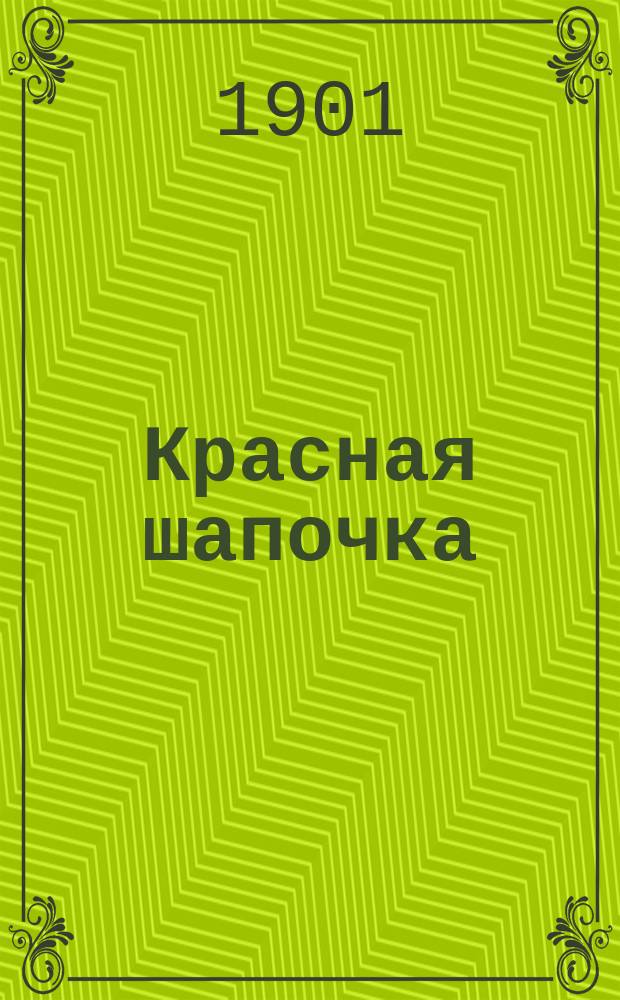 Красная шапочка