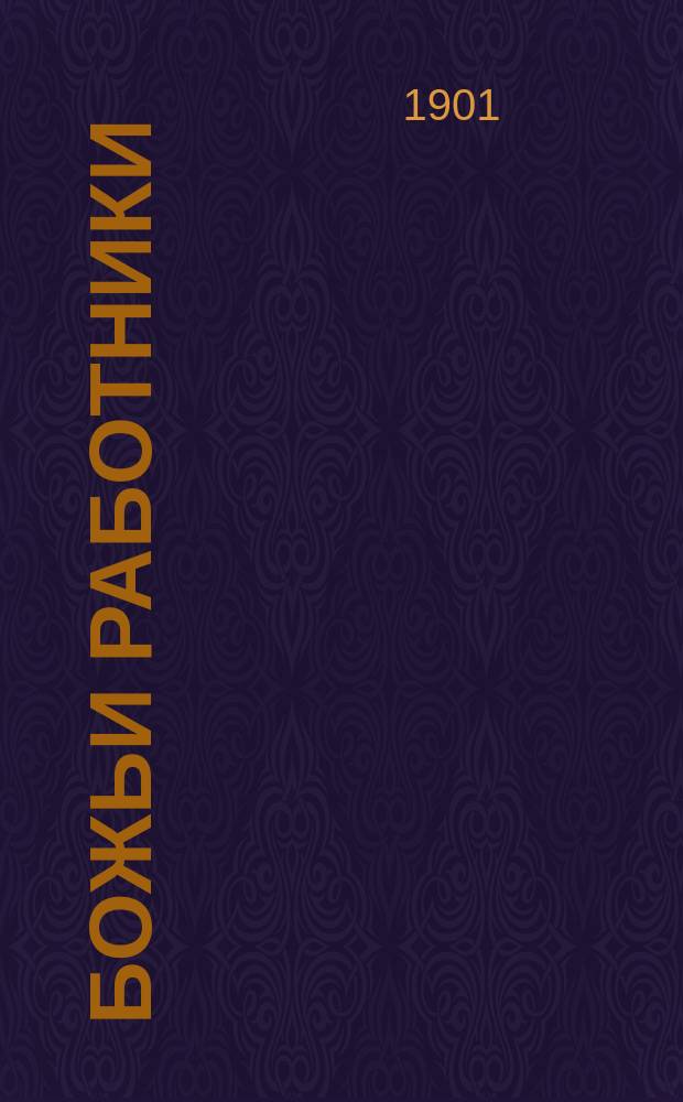Божьи работники : Сб. ст. свящ. Г. Петрова