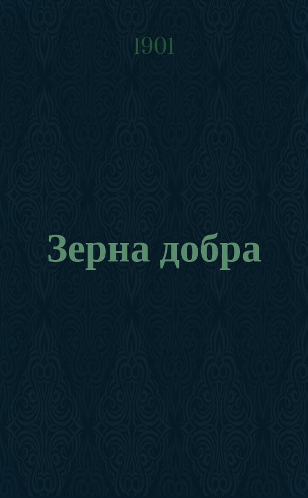 Зерна добра : Сб. ст. свящ. Г. Петрова