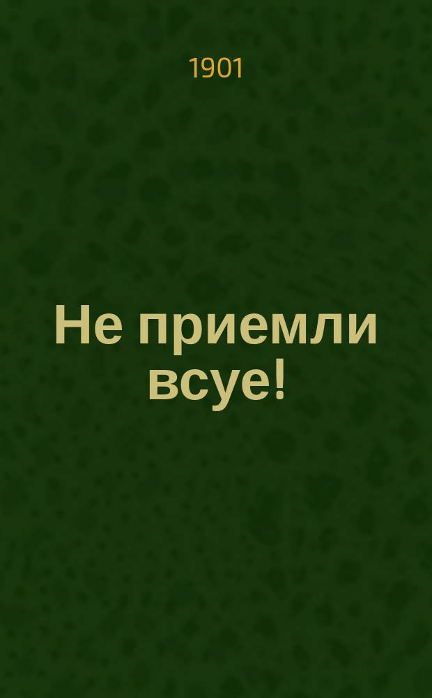 Не приемли всуе!