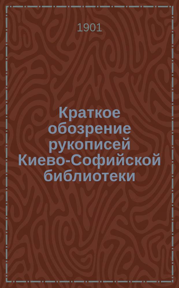 Краткое обозрение рукописей Киево-Софийской библиотеки