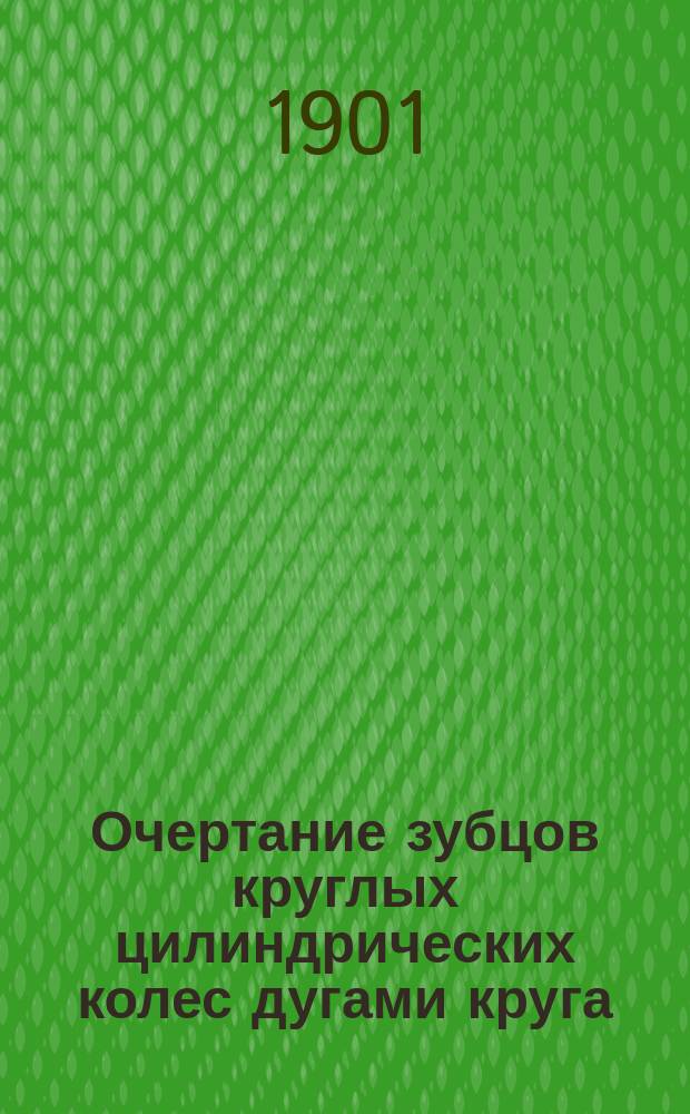Очертание зубцов круглых цилиндрических колес дугами круга
