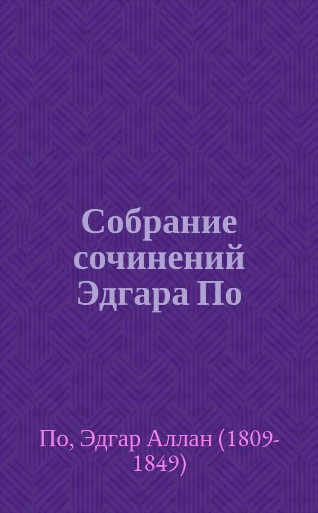 Собрание сочинений Эдгара По