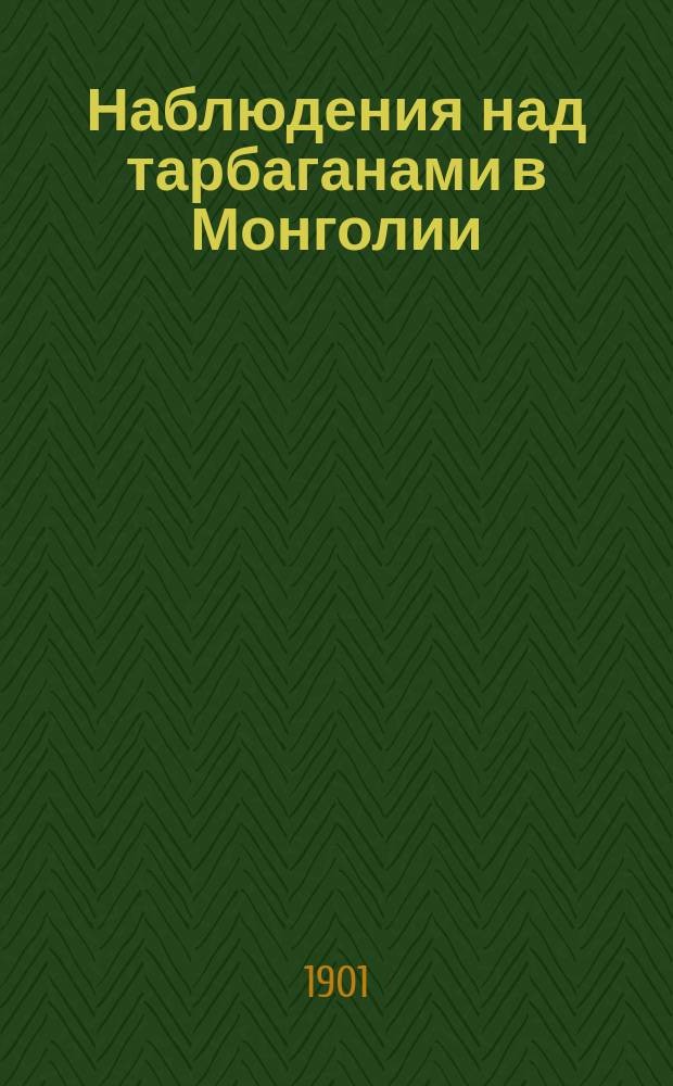 Наблюдения над тарбаганами в Монголии