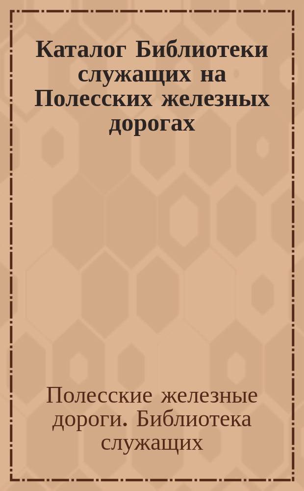Каталог Библиотеки служащих на Полесских железных дорогах