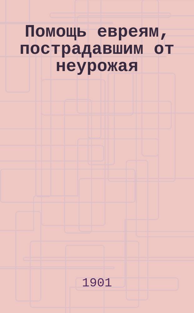 Помощь евреям, пострадавшим от неурожая : Лит.-худож. сб
