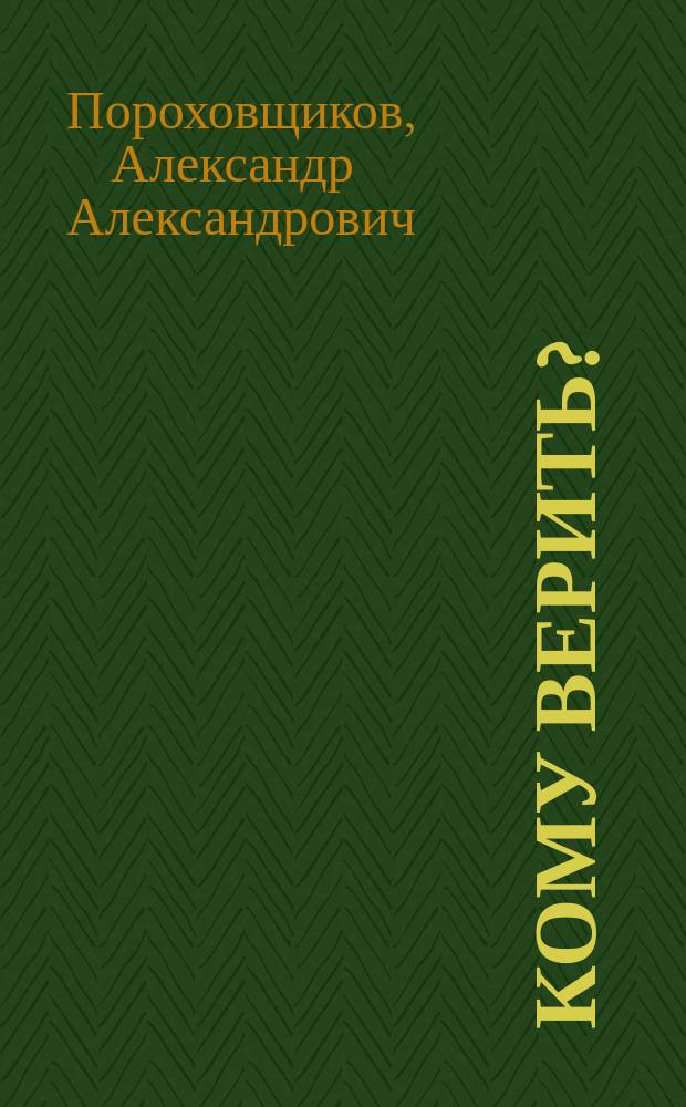 Кому верить? : (Ответ простолюдину)