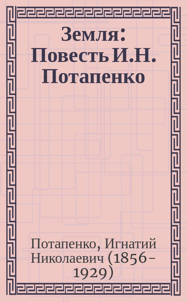 Земля : Повесть И.Н. Потапенко