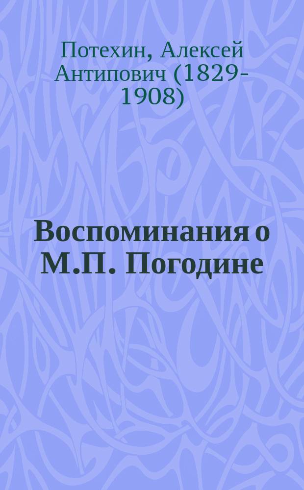... Воспоминания о М.П. Погодине