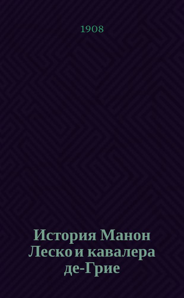 История Манон Леско и кавалера де-Грие = (Histoire de Manon Lescaut) : Роман аббата Прево