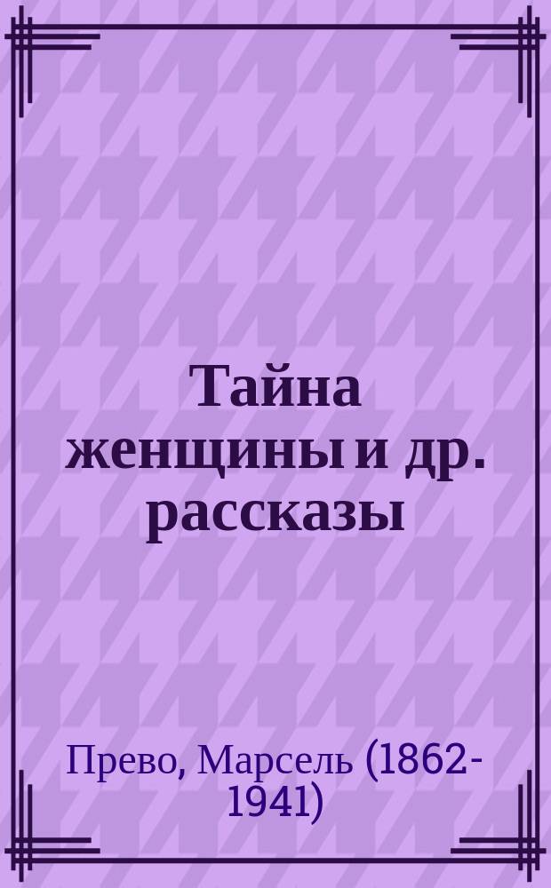 Тайна женщины [и др. рассказы]